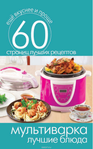 Мультиварка. Лучшие блюда - Кашин (2014)_0.png